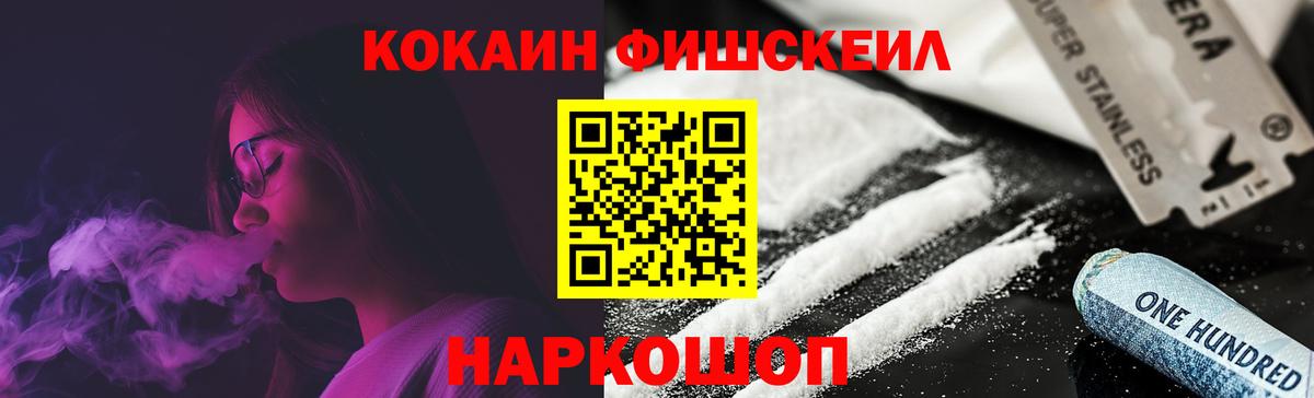 КОКАИН Fish Scale Миасс
